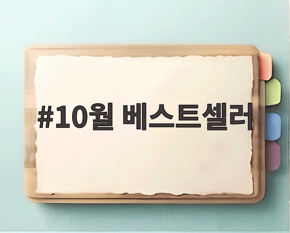 10월 베스트셀러