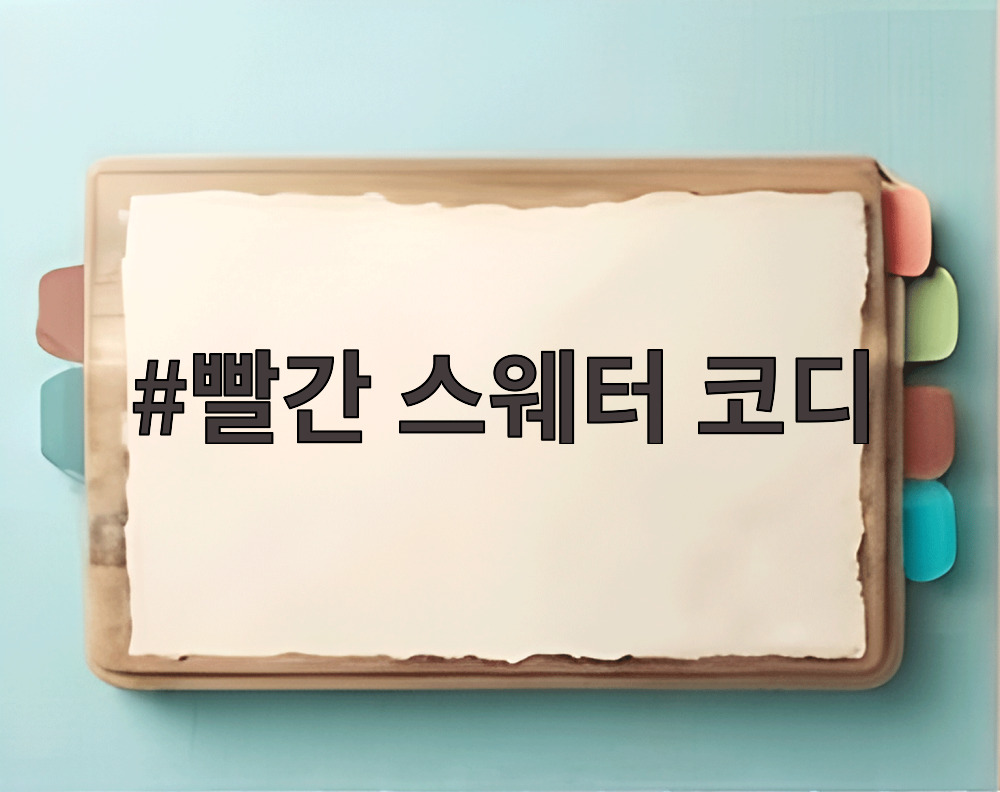 빨간 스웨터 코디