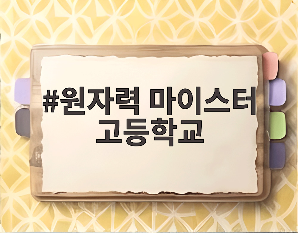 원자력 마이스터 고등학교