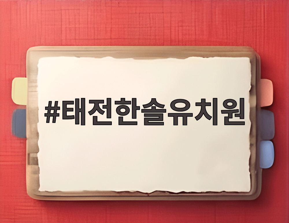 태전한솔유치원