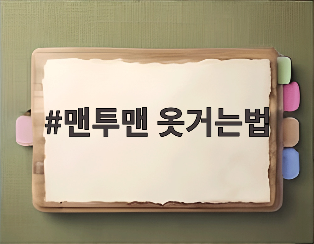 맨투맨 옷거는법