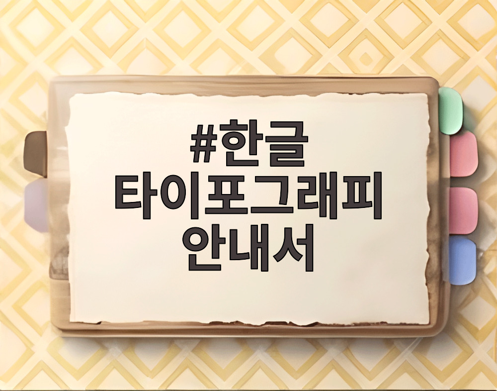 한글 타이포그래피 안내서