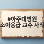 아주대병원 소아응급 교수 사직