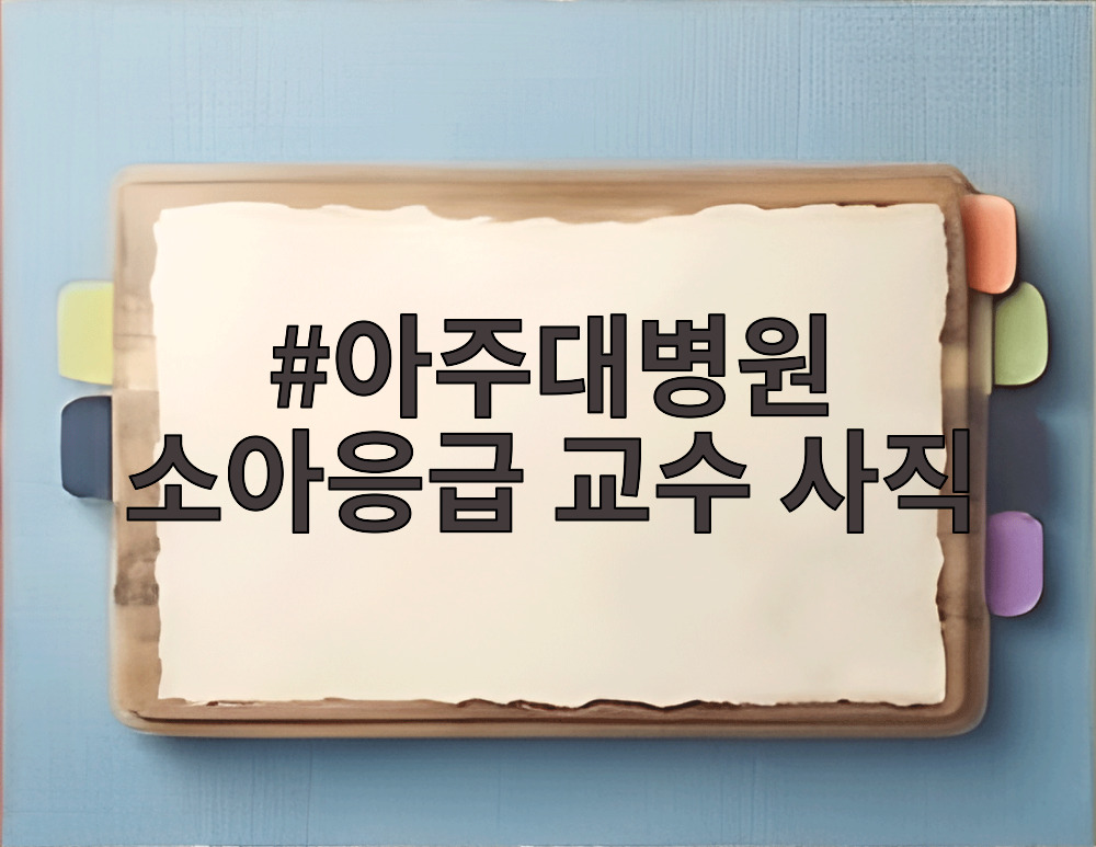 아주대병원 소아응급 교수 사직