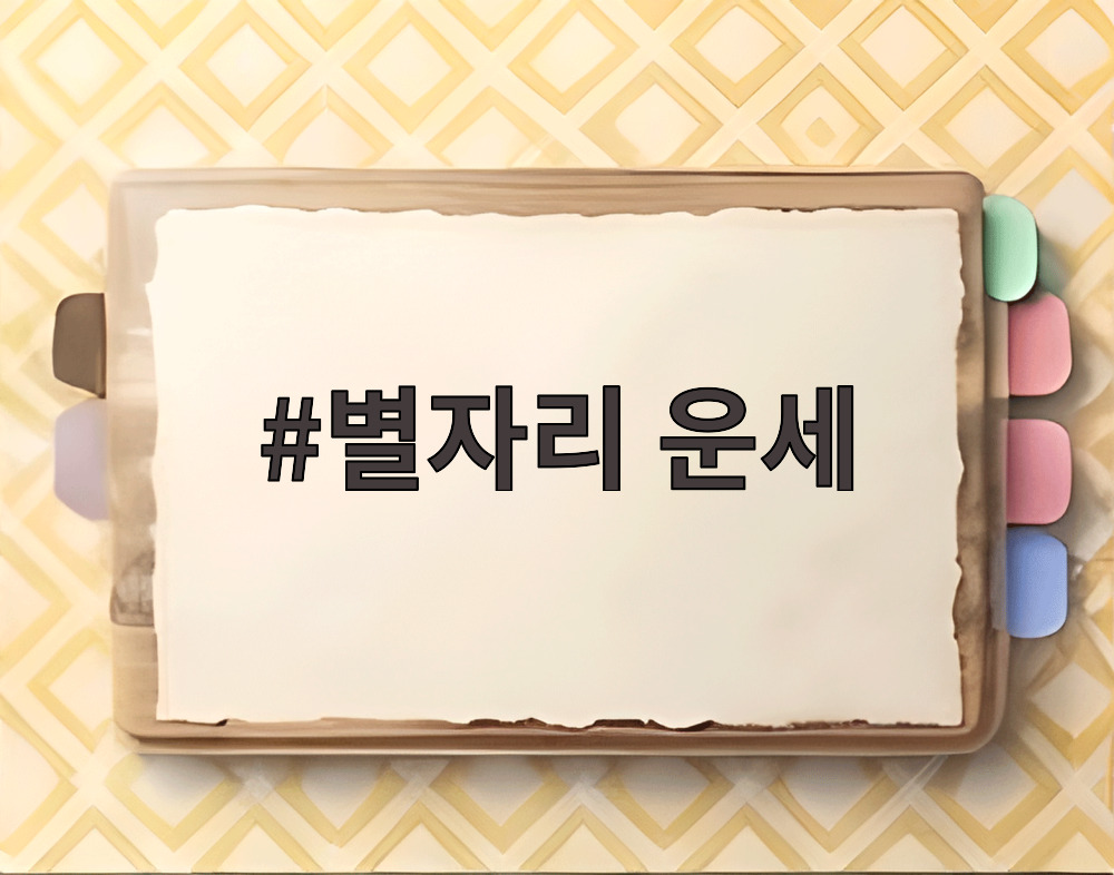 별자리 운세