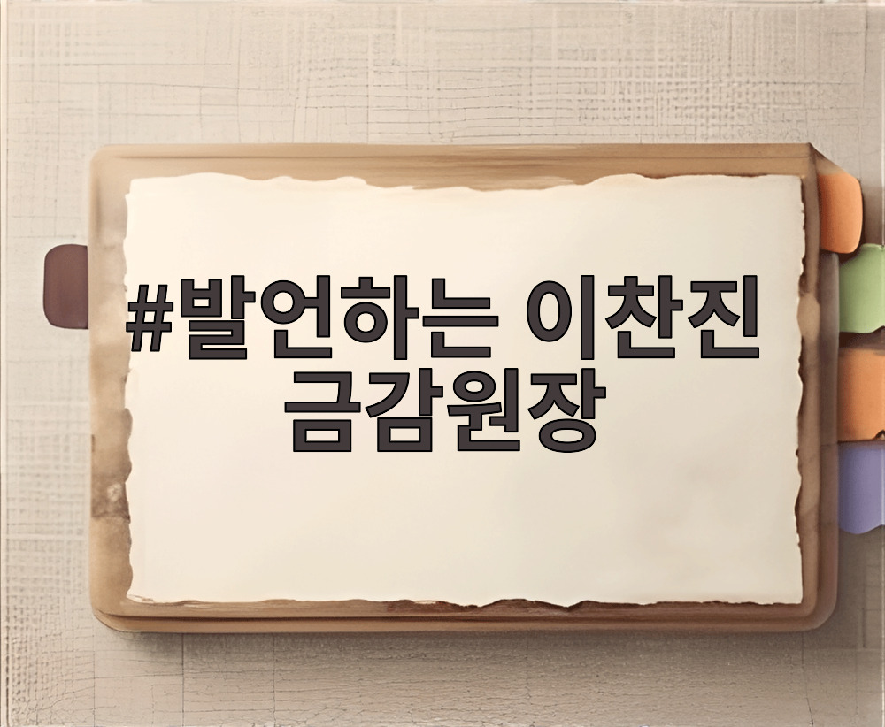 발언하는 이찬진 금감원장