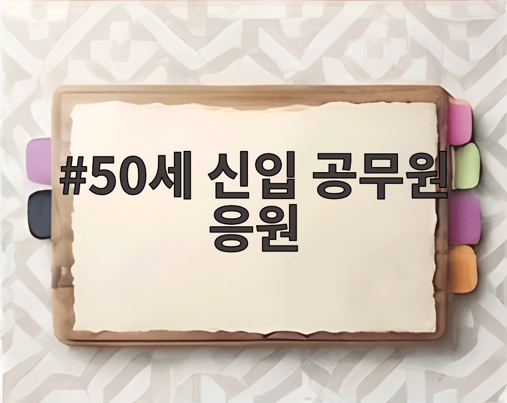 50세 신입 공무원 응원