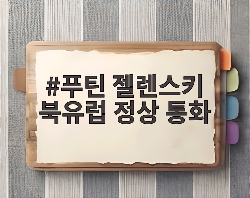 푸틴 젤렌스키 북유럽 정상 통화