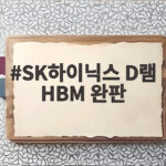 SK하이닉스 D램 HBM 완판 2029년까지 물량 확보 실적 읽는 법 SK하이닉스 D램 HBM 완판