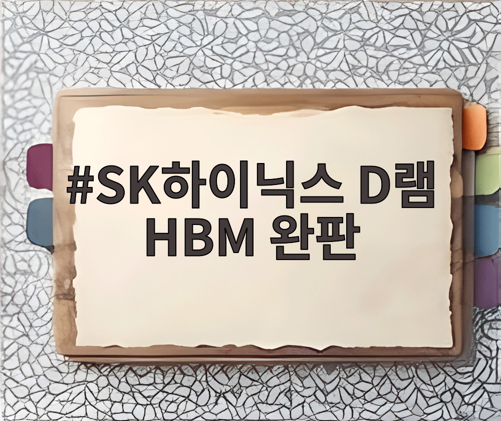SK하이닉스 D램 HBM 완판