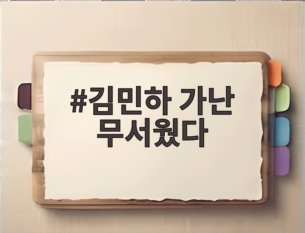 김민하 가난 무서웠다