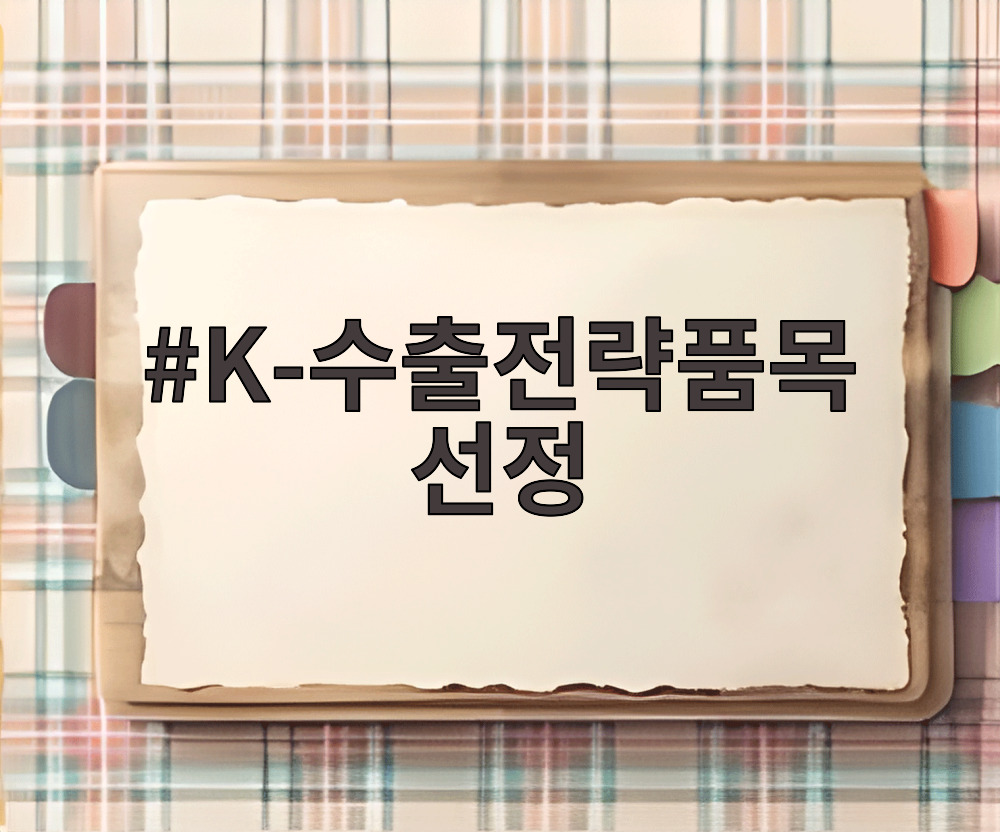 K-수출전략품목 선정
