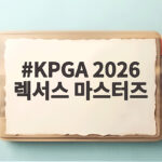 KPGA 2026 렉서스 마스터즈