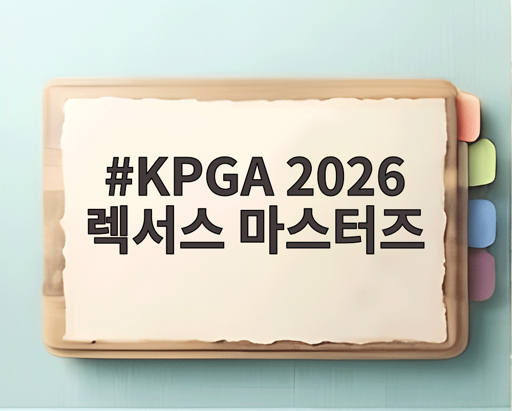 KPGA 2026 렉서스 마스터즈