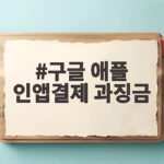 구글 애플 인앱결제 과징금 637억원 확정된 이유 구글 애플 인앱결제 과징금