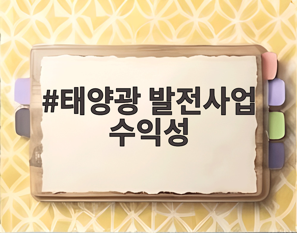 태양광 발전사업 수익성