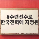 수련선수로 한국전력에 지명된 숨은 유망주들 누가 있을까 수련선수로 한국전력에 지명된