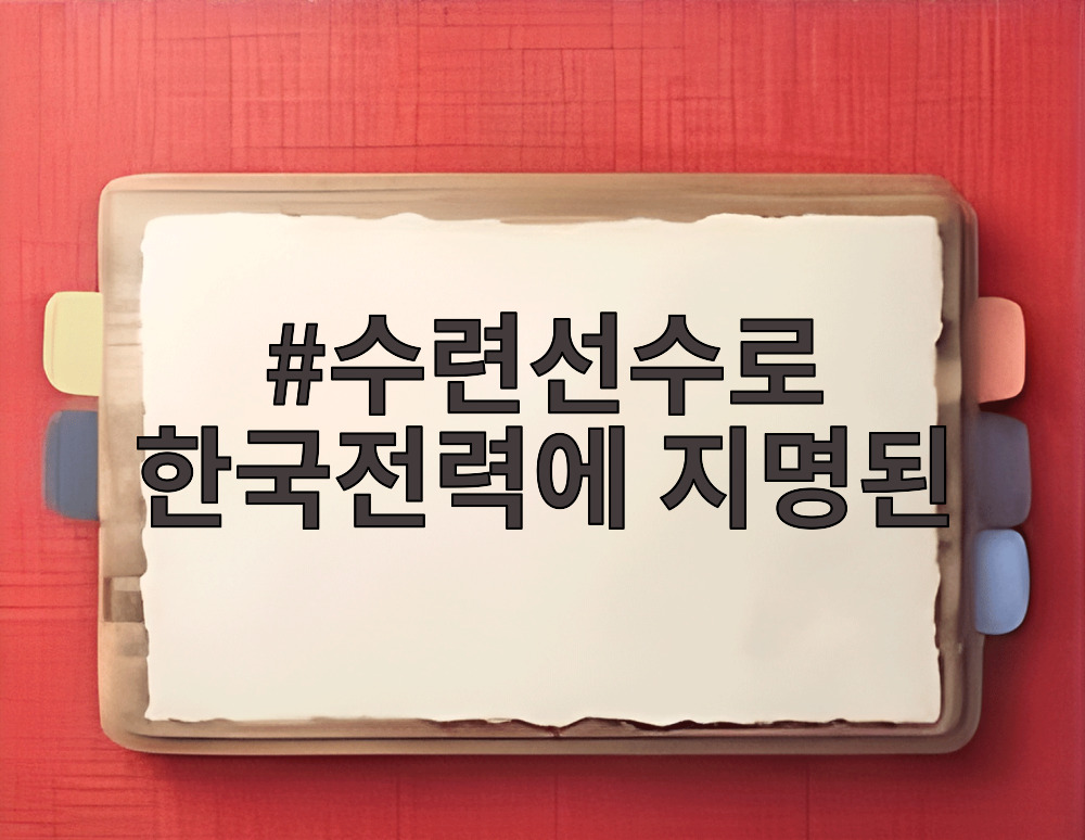수련선수로 한국전력에 지명된