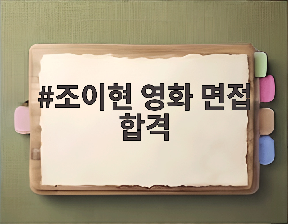 조이현 영화 면접 합격