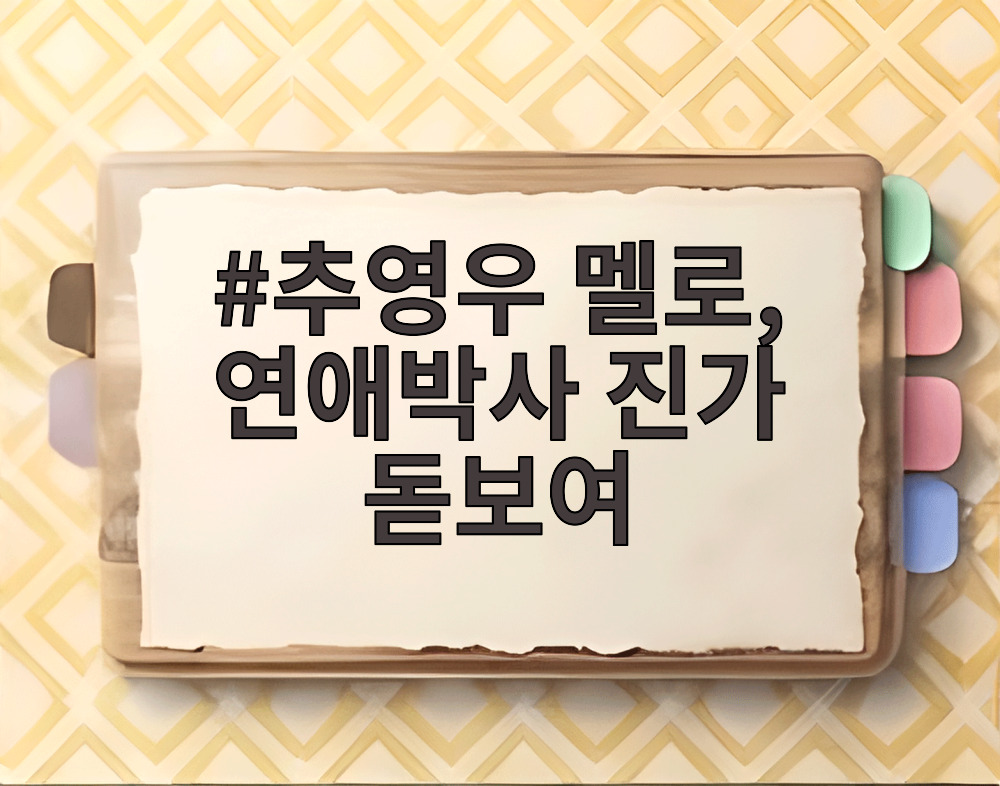 추영우 멜로, 연애박사 진가 돋보여