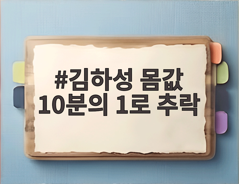 김하성 몸값 10분의 1로 추락