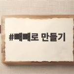 빼빼로 만들기