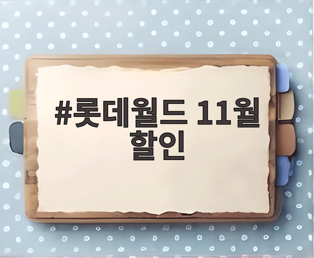 롯데월드 11월 할인