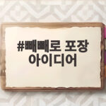 빼빼로 포장 아이디어