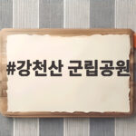 강천산 군립공원