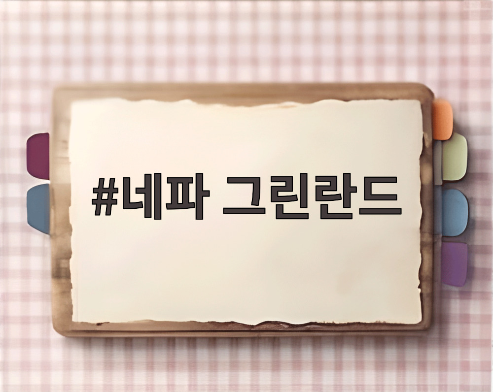 네파 그린란드