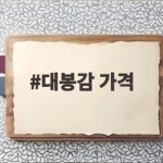 대봉감 가격