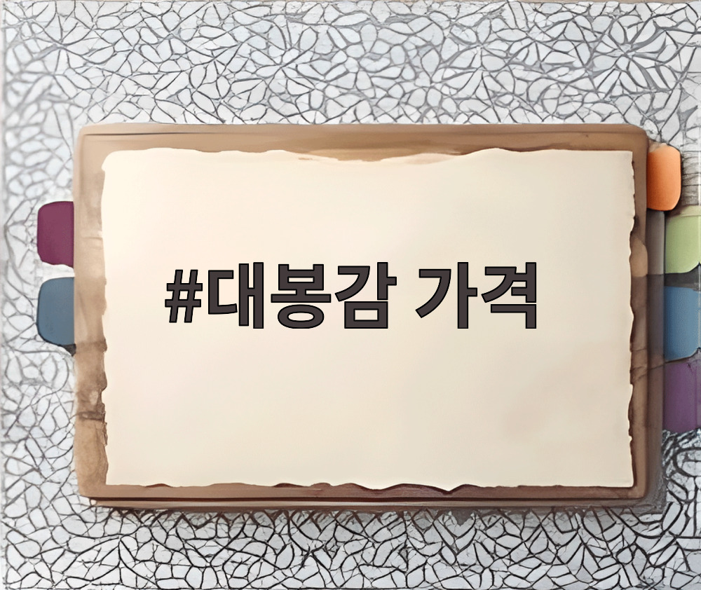 대봉감 가격