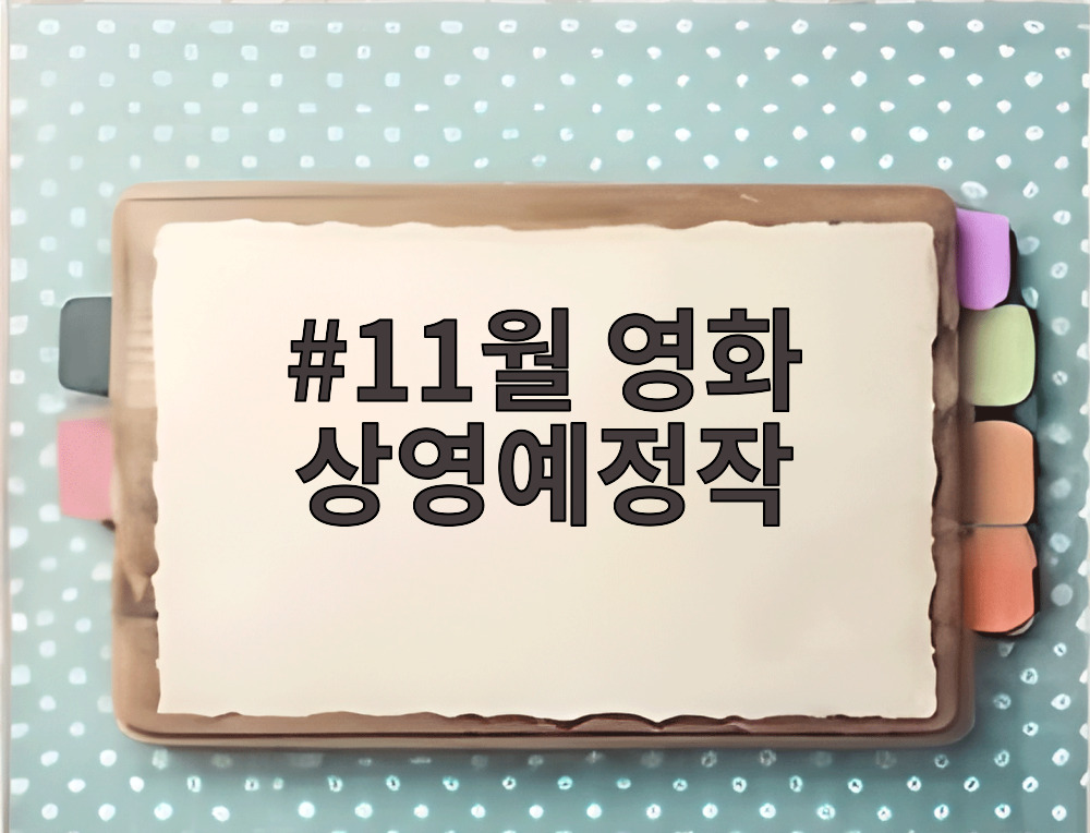 11월 영화 상영예정작