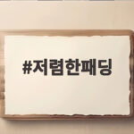 저렴한패딩