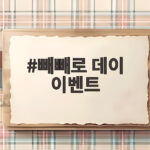 빼빼로 데이 이벤트