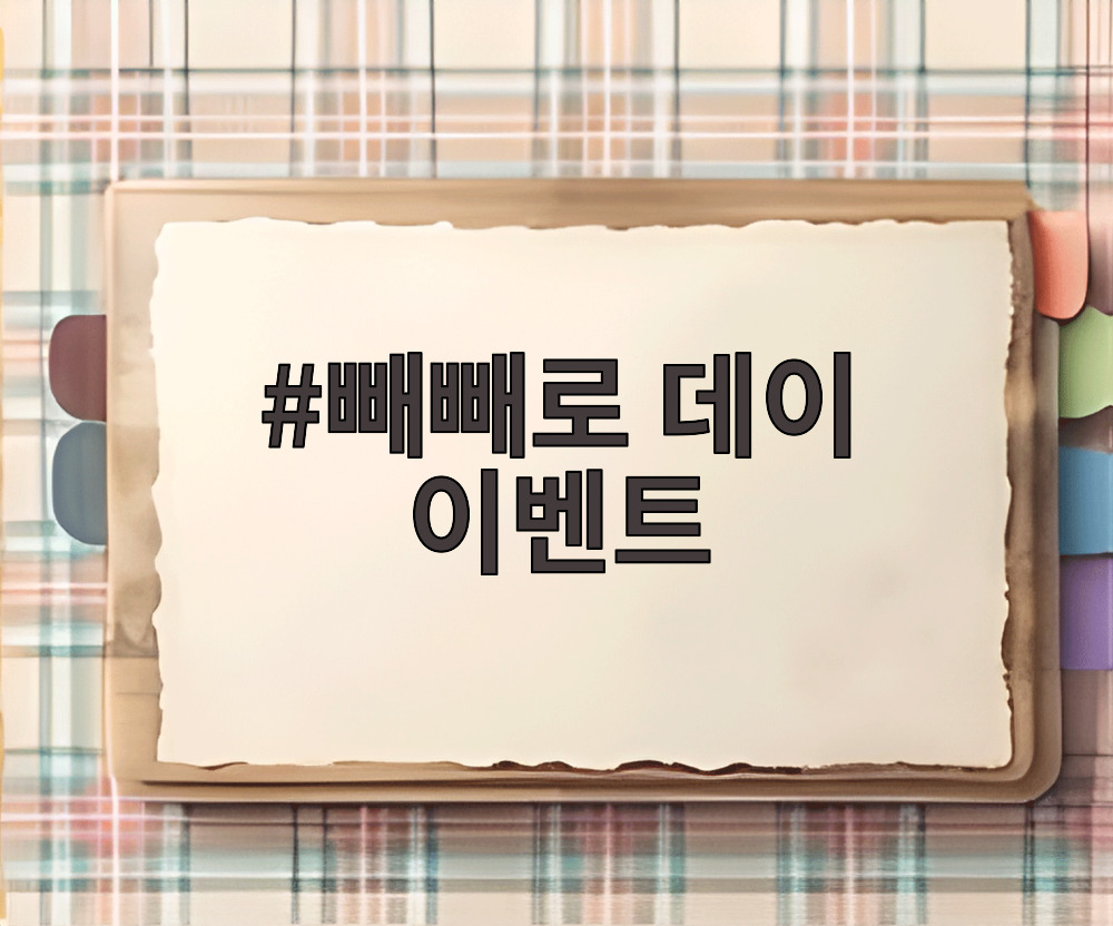 빼빼로 데이 이벤트