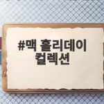 맥 홀리데이 컬렉션 2026 신제품과 연말 선물 추천 총정리 맥 홀리데이 컬렉션