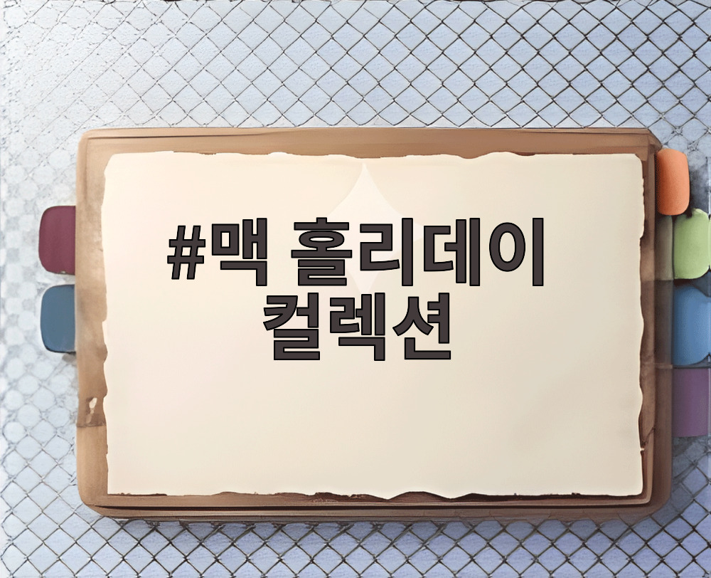 맥 홀리데이 컬렉션