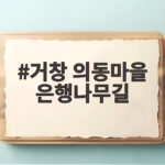 거창 의동마을 은행나무길 절정 시기와 주차 정보 확인하세요 거창 의동마을 은행나무길