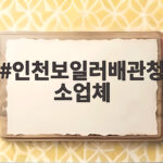 인천보일러배관청소업체 난방이 안 되는 방 해결 방법 인천보일러배관청소업체