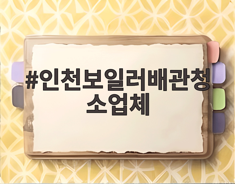인천보일러배관청소업체