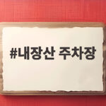 내장산 주차장