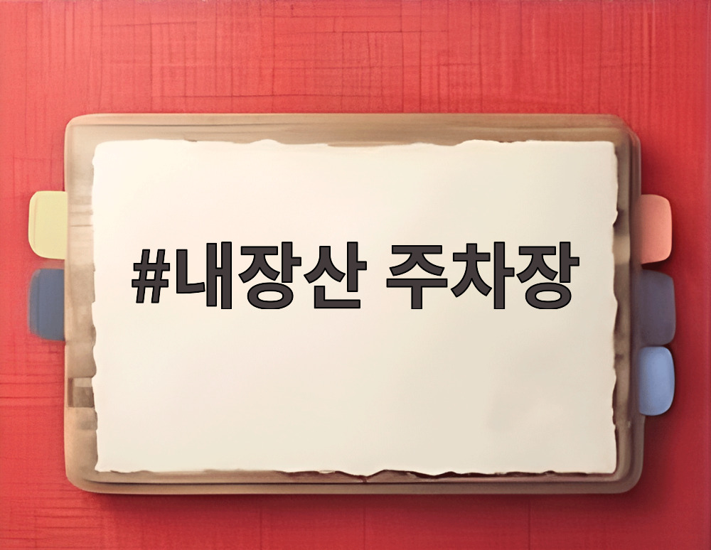 내장산 주차장