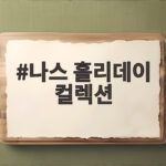 나스 홀리데이 컬렉션