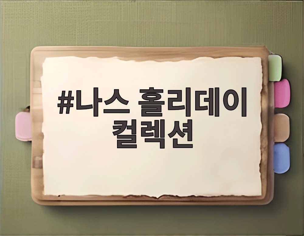 나스 홀리데이 컬렉션
