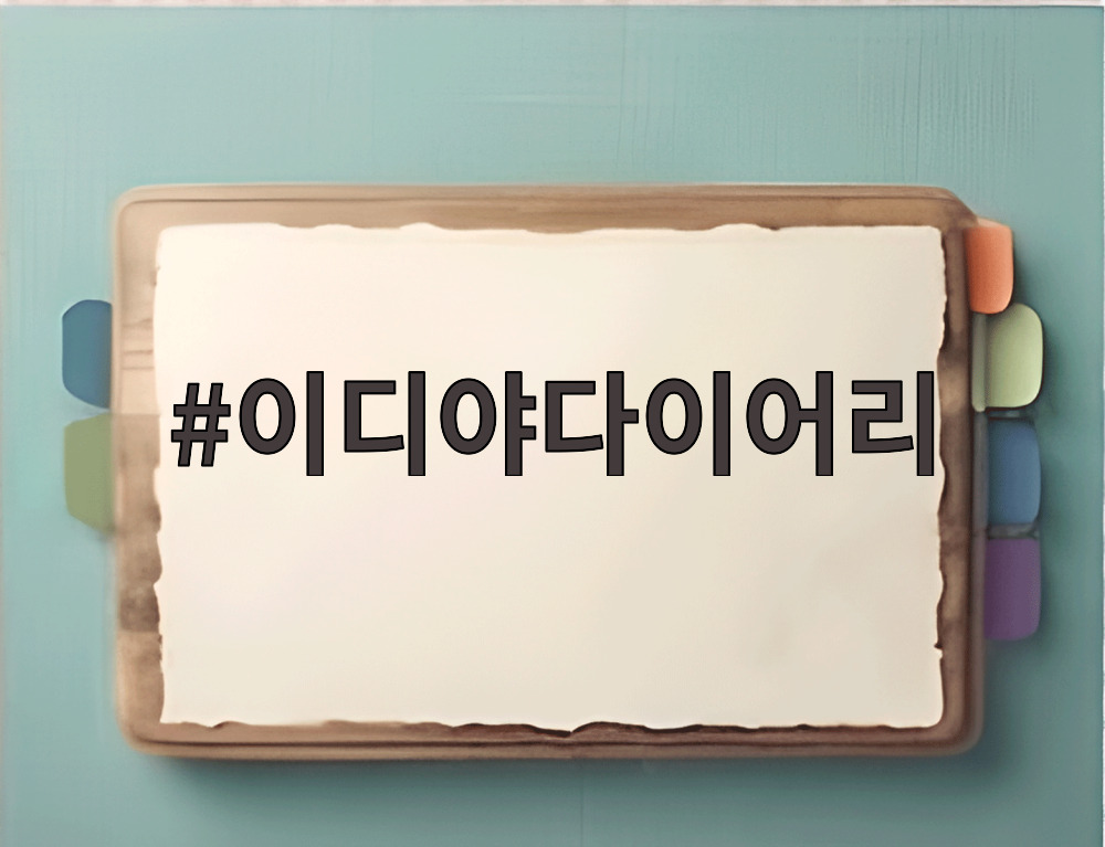 이디야다이어리