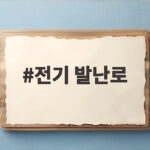 전기 발난로