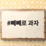 빼빼로 과자