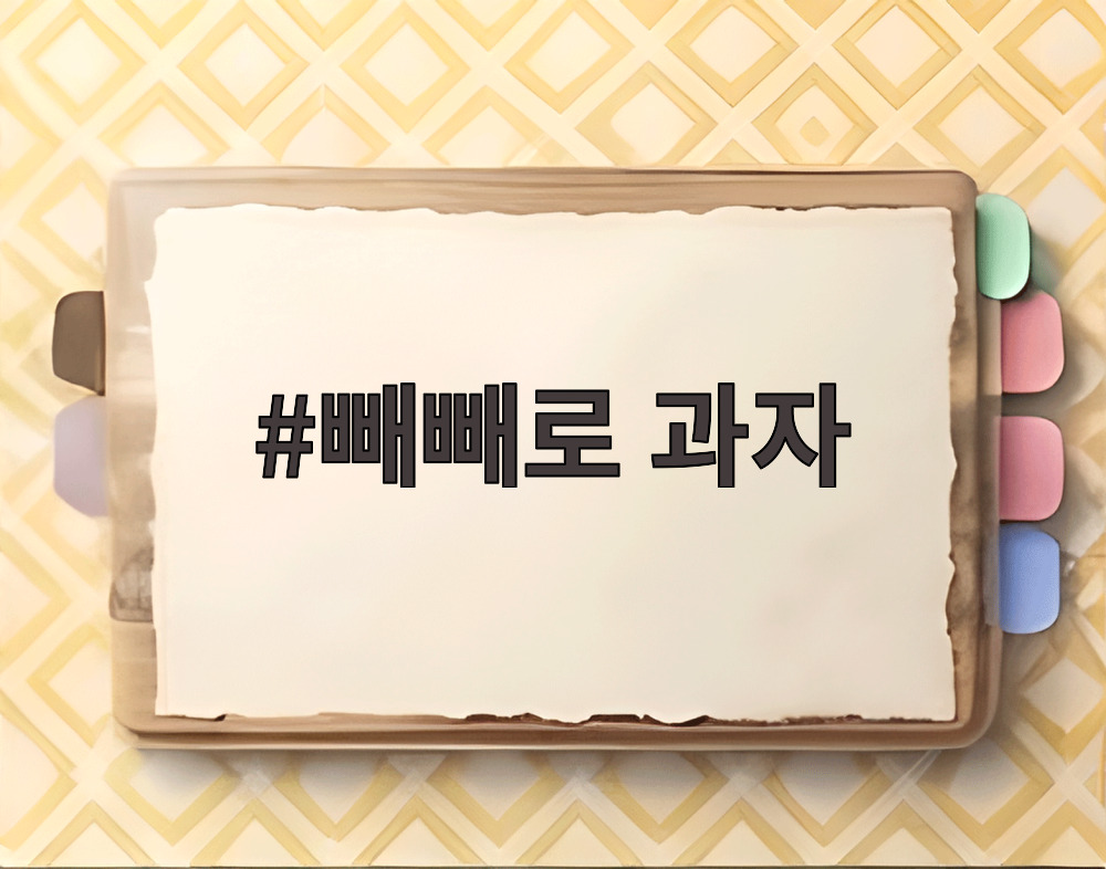 빼빼로 과자