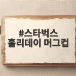 스타벅스 홀리데이 머그컵 2026 신상품 구경하고 가세요 스타벅스 홀리데이 머그컵